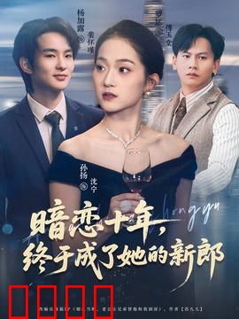 暗恋十年，终于成了她的新郎：十年痴心终圆满