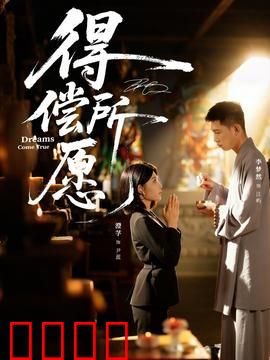 得偿所愿：逆袭之路