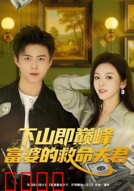 下山即巅峰富婆的救命夫君：隐世高手护花