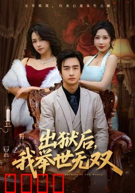 出狱后，我举世无双：逆袭重生