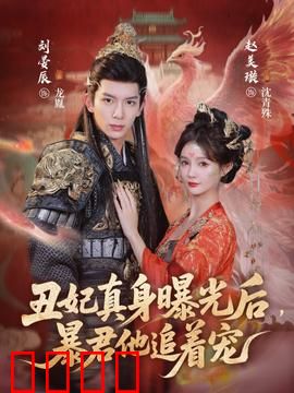 丑妃真身曝光后，暴君他追着宠：美颜暴击