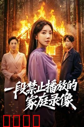 一段禁止播放的家庭录像：死亡实录