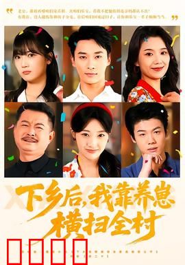 下乡后，我靠养崽横扫全村：逆袭育儿记