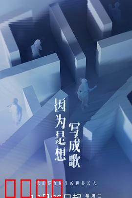 因为是想写成歌：音乐与救赎