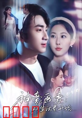 神豪追妻：霸道总裁的甜蜜陷阱