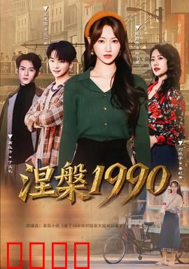 涅槃1990：心灵救赎