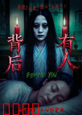 背后有人：灵异追踪