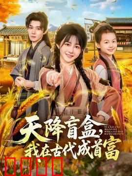 天降盲盒，我在古代成首富：逆袭之路