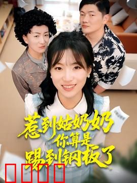 惹到姑奶奶你算是踢到钢板了：逆袭女王