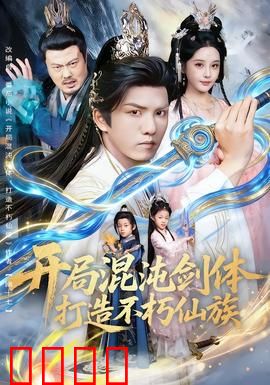 开局混沌剑体打造不朽仙族：剑体称尊