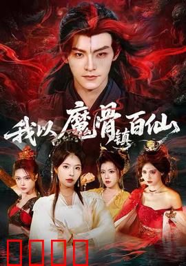 我以魔骨镇百仙：逆天崛起