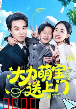 大力萌宝送上门：超能奶爸养成记