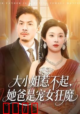 大小姐惹不起，她爸是宠女狂魔：甜蜜复仇