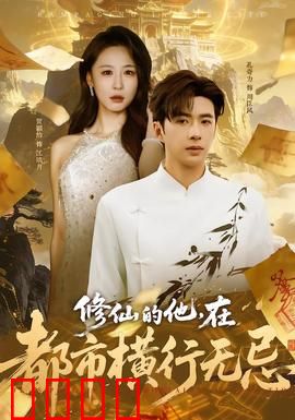 修仙的他，在都市横行无忌：霸道总裁归来