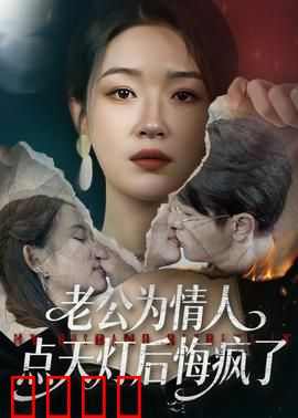 老公为情人点天灯后悔疯了：追妻火葬场