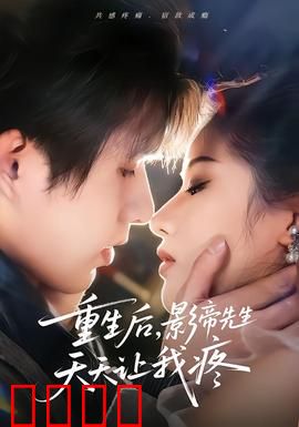 重生后，影帝先生天天让我疼：甜蜜虐恋