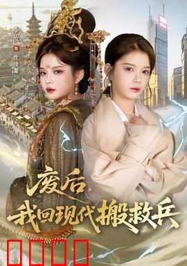 废后，我回现代搬救兵：逆袭归来
