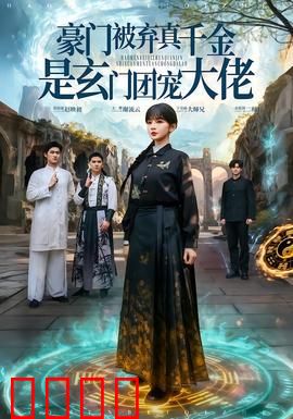 豪门被弃真千金是玄门团宠大佬：携玄术回归