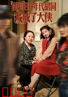 回到80年代胡同，我成了大侠：爆笑逆袭