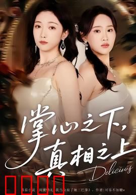 掌心之下，真相之上：破碎的誓言