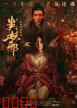 判妖邪：一纸斩妖令