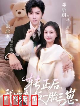 转正后我嫁老板一胎三崽：职场逆袭甜宠