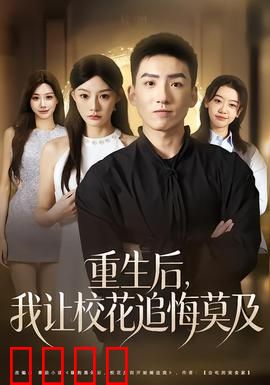 重生后，我让校花追悔莫及：逆袭人生