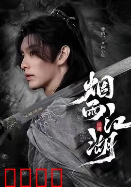 烟雨江湖：刀光剑影见真情