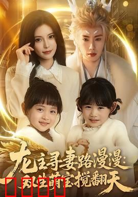 龙主寻妻路漫漫：逆天改命寻真爱