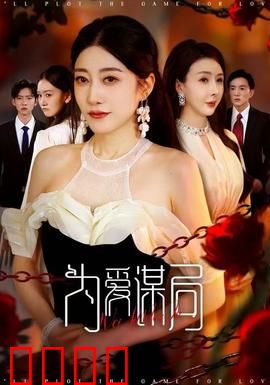 为爱谋局：真爱陷阱