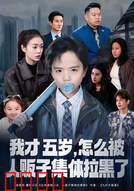 我才五岁，怎么被人贩子集体拉黑了：反套路之王