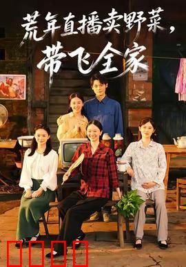 荒年直播卖野菜带飞全家：逆境翻身