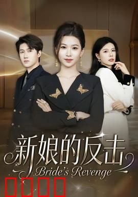 新娘的反击：完美逆袭