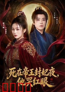 死在帝王封妃夜，他哭红眼：一纸废后诏