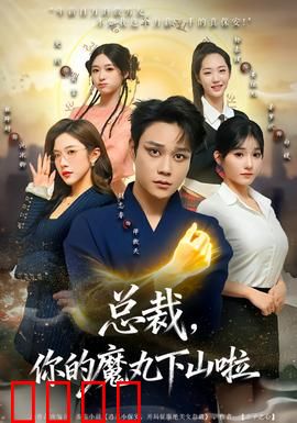 总裁，你的魔丸下山啦：魔女追夫记