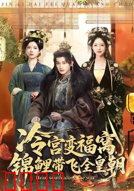 冷宫变福窝，锦鲤带飞全皇朝：锦鲤娘娘逆袭记
