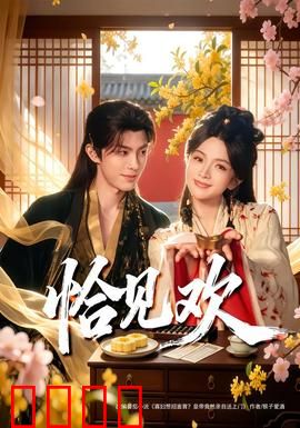 恰见欢：命运的玩笑