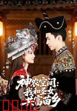 神农空间：异界药神