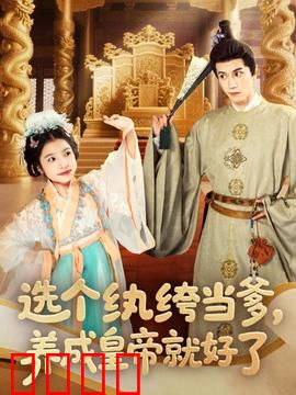 选个纨绔当爹，养成皇帝就好了：逆袭攻略