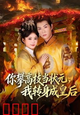 你攀高枝当状元，我转身成皇后：逆袭王妃