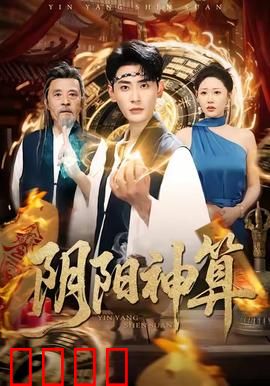 阴阳神算：算命改命终成空