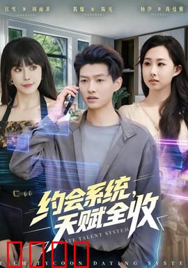约会系统，天赋全收：天赋觉醒之旅