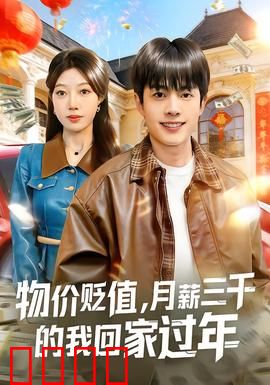 物价贬值，月薪三千的我回家过年：人生百态