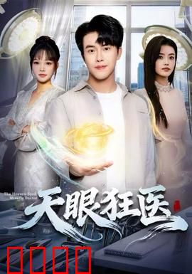 天眼狂医：妙手逆乾坤