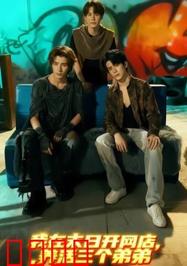 我在末日开网店，养活三个弟弟：末世商途