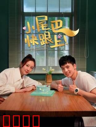 小尾巴，快跟上！：奇幻冒险启程