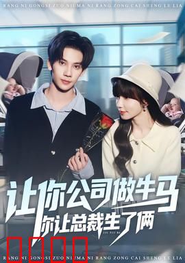 让你公司做牛马你让总裁生了俩：霸道总裁的甜蜜复仇