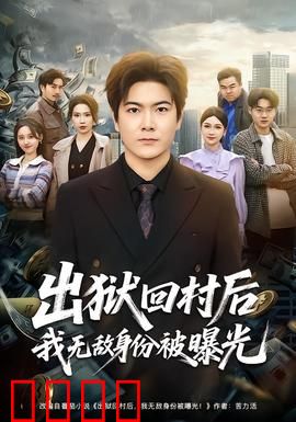 出狱回村后我无敌身份被曝光：隐藏兵王回归