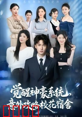 觉醒神豪系统，意外攻略校花宿舍：屌丝逆袭记