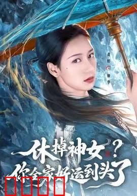 休掉神女？你全家好运到头了：天道反噬